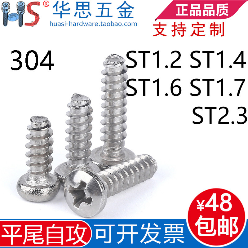 304不锈钢圆头平尾自攻钉GB845十字盘头螺丝ST1.2M1.4m.7M1.6M2.3,纺织面料/辅料/配套,服装加工设备,淘宝优惠券,粉丝福利购,淘宝优惠卷