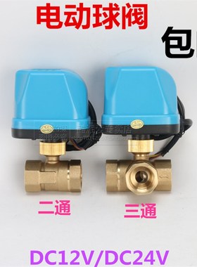 太阳能电磁阀电动ADC12V24V220V空调温控二通三通球阀常开闭球阀