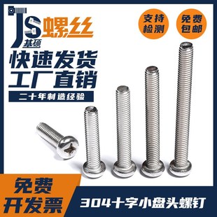 304不锈钢十字小盘头螺丝钉圆头螺栓GB823国标标准件M2M2.5M3