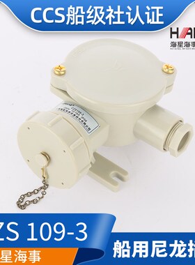 CCS海星/亮舟/沪乐船用水密尼龙插座CZS109-1/2/3/4/5防水16A正品
