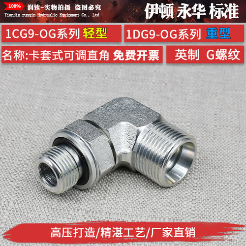 液压卡套接头24度锥密封英制G螺纹可调90直角1CG9轻型1DG9重型