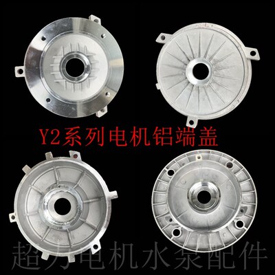 铝壳电机配件三柱B3立式门盖前后端盖法兰底脚YS Y2 YE2电机端盖