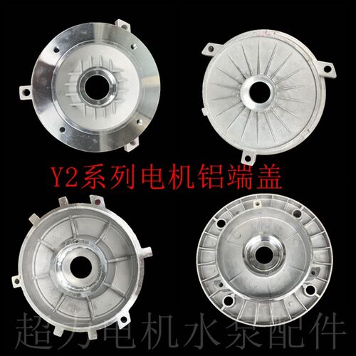 铝壳电机配件三柱B3立式门盖前后端盖法兰底脚YS Y2 YE2电机端盖