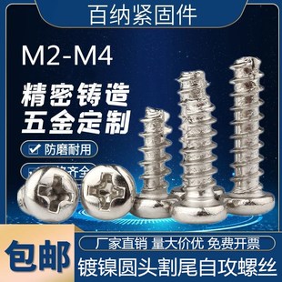 镀镍圆头十字平尾自攻PB盘头断尾螺丝钉M1.7M2M2.3M2.6M3M3.5M4