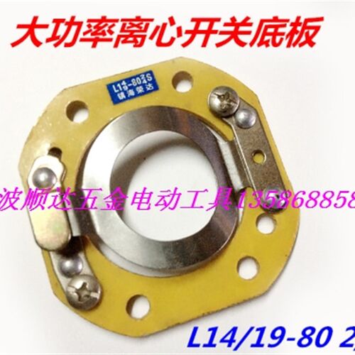 大功率电机离心开关 台湾电机开关 离心器 离心片 L14/19-80 2/4S