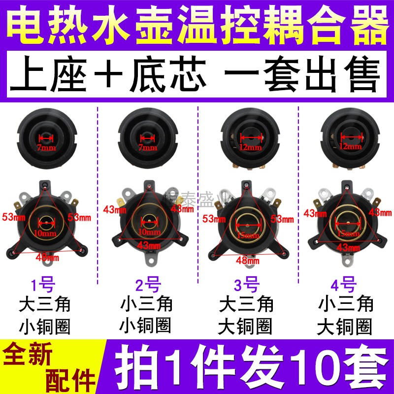 电热水壶配件底座温控器烧水壶温控开关 连接耦合器插座拍1发10套