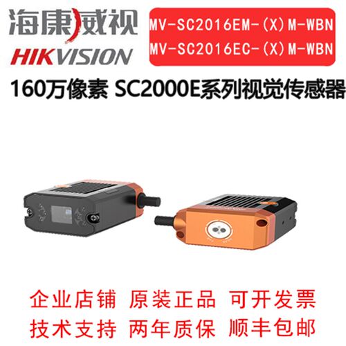 海康机器人 SC2000E系列视觉传感器 MV-SC2016EM-08S/12S/15S-WBN