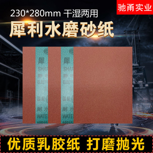 正品犀利水砂纸干湿两用打磨抛光除锈超细铁砂纸刚玉纱布水磨砂
