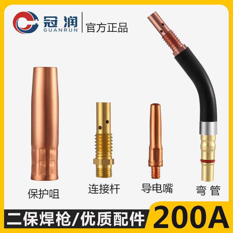 180A/欧式-200A二保焊枪焊机配件保护套/导电嘴/弯管/连杆