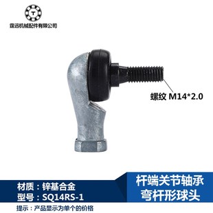 弯杆球头型关节轴承SQ14RS 2.0杆端 1万向接头球头拉杆连杆M14