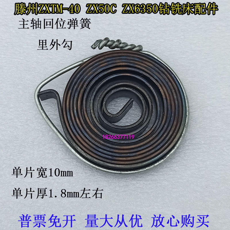 滕州钻铣床ZX50CZX-40ZX6350钻铣床弹簧发条钻床主轴回位涡卷弹簧,搬运/仓储/物流设备,其他起重搬运设备,淘宝优惠券,粉丝福利购,淘宝优惠卷