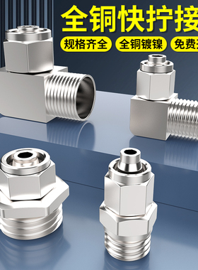 百汇气管快拧接头气动快速接头带螺纹铜直通PC4-01M5弯通PL6/8/10