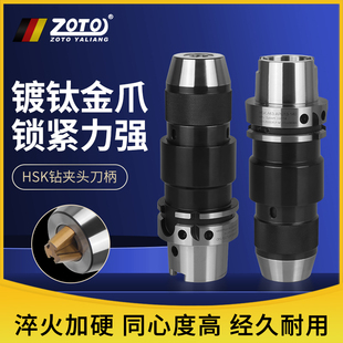 16一体自紧钻夹头刀柄数控高精度 ZOTO台湾 HSK63A刀柄APU08