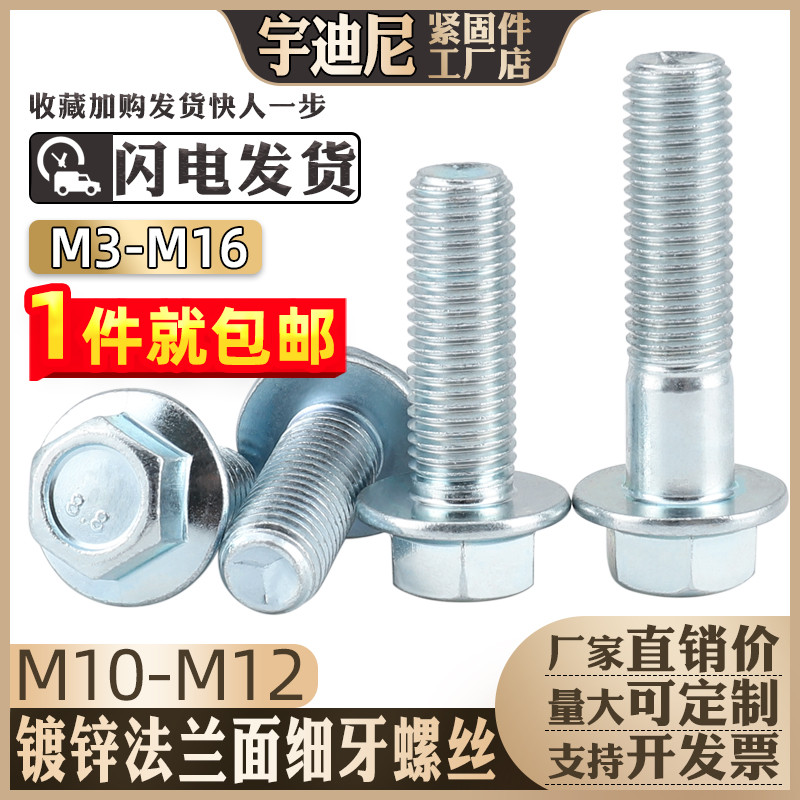 镀锌法兰螺丝带垫细牙GB5787六角中牙法兰面螺栓8.8级10M12厘Q184