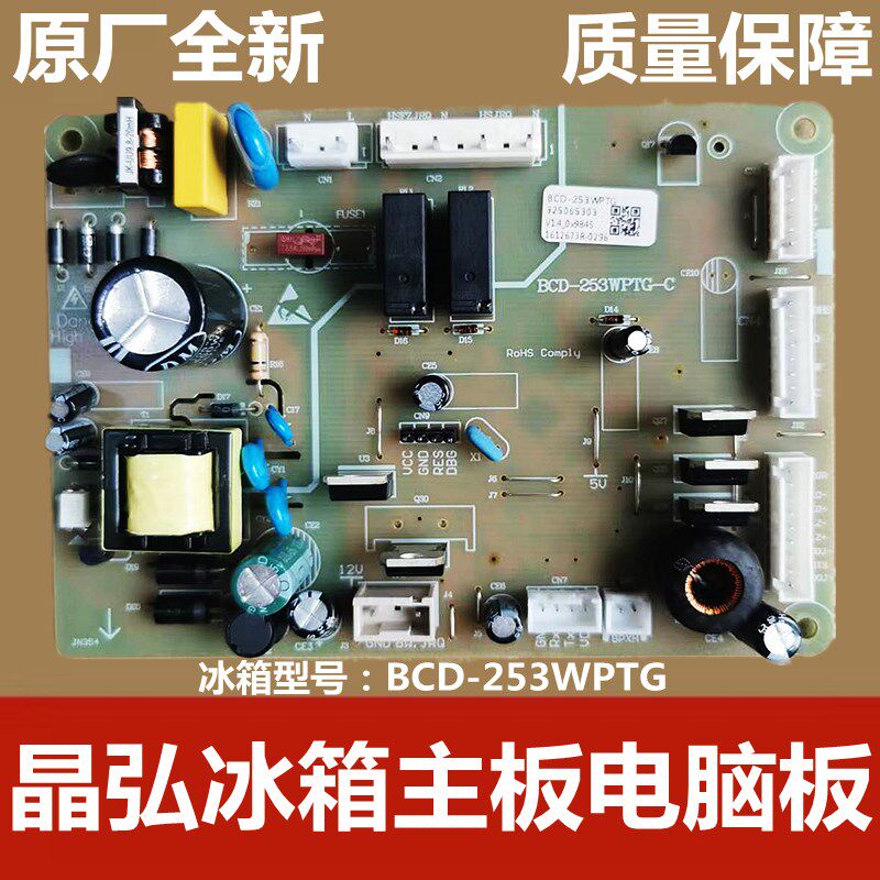 适用于晶弘冰箱主板主机板BCD-253WTPG电源板325065303控制板