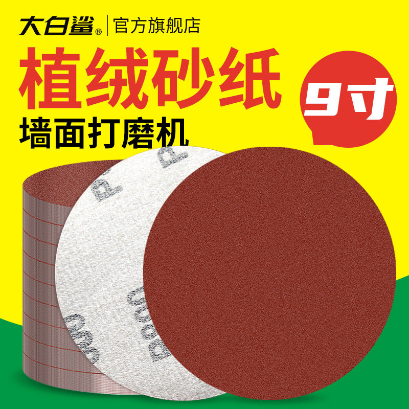 9寸植绒砂纸木工墙面打磨机圆形吸盘自粘式角磨机打磨片抛光砂纸