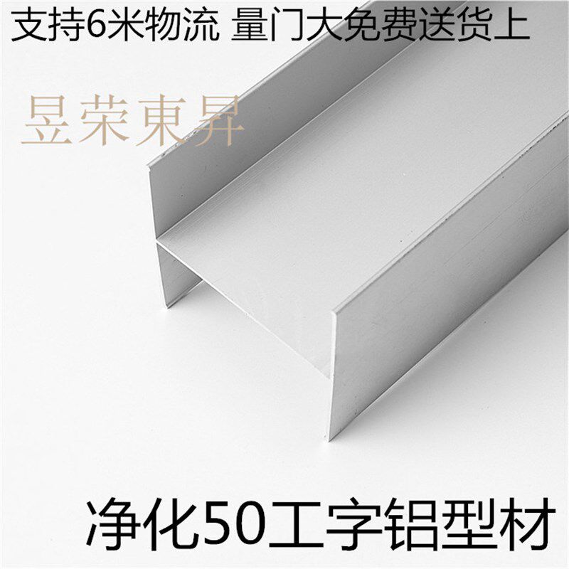 50工字槽净化房铝材50工字铝岩棉手工夹芯板铝合金型材活动房配件