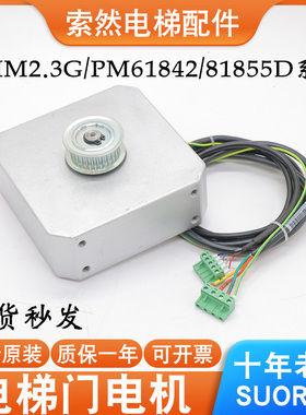 西子奥的斯电梯门机PMM2.3G PM61842 81855D康力永磁同步电动机