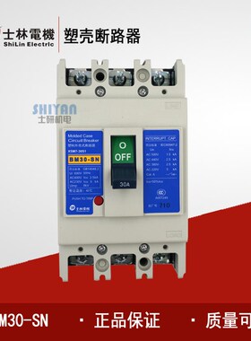 原装正品 士林 塑壳断路器 BM30-SN 3P 30A BM30-CN