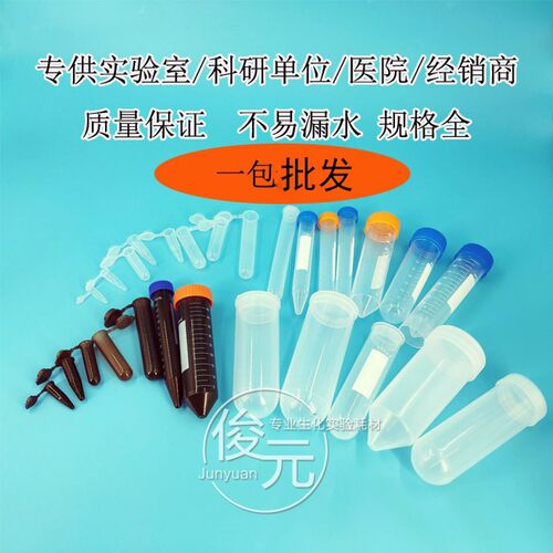 塑料离心管ep管pcr管1.5ml 2ml 5ml 7ml 10ml 50ml带刻度
