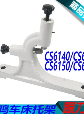 宝鸡CS6140车床跟刀架宝鸡CS6250B车床跟刀架CS6150车床跟刀架