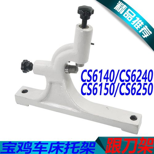 宝鸡CS6140车床跟刀架宝鸡CS6250B车床跟刀架CS6150车床跟刀架