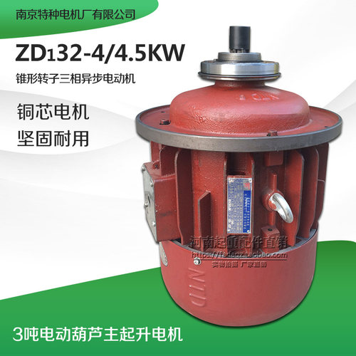 直销南京特种ZD132-4 4.5KW锥形转子电机 3T吨电动葫芦/行车配件