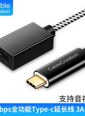 Type-C公对母延长线美国3.1代USB全功能10Gbps电脑手机数据线1米