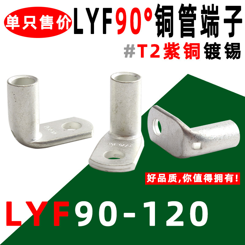 90度弯角铜管端子LYF90-120/10/12/16 直角90度折弯镀锡铜线鼻,搬运/仓储/物流设备,其他起重搬运设备,淘宝优惠券,粉丝福利购,淘宝优惠卷