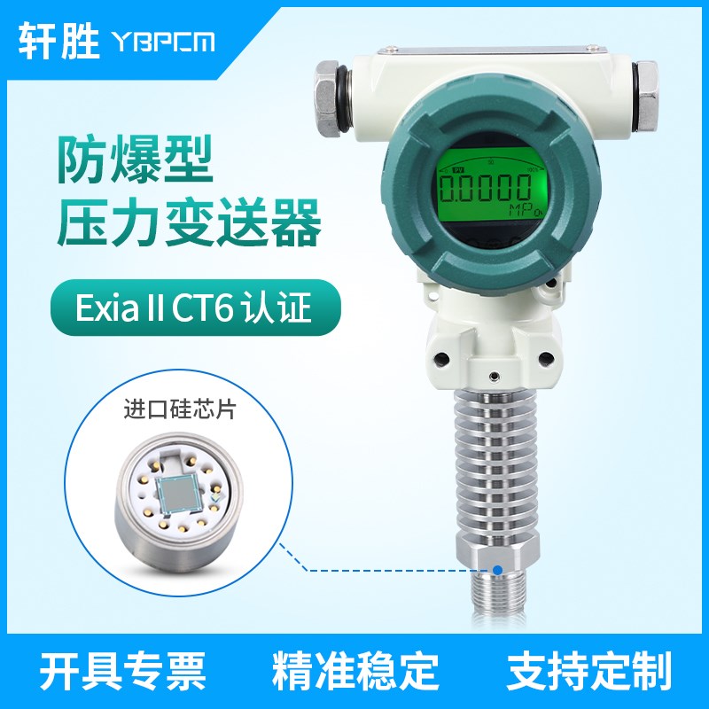 苏州轩胜PCM400H 高精度数显压力变送器 防爆型耐高温压力传感器