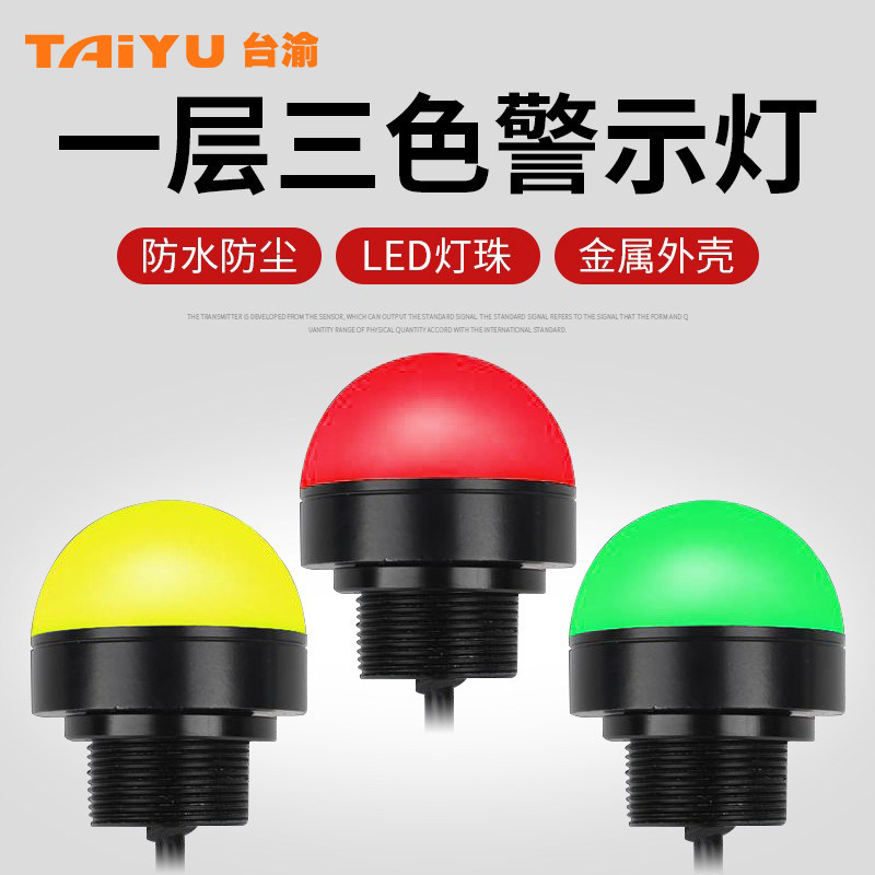led三色灯设备警示灯球形防水小型信号灯单层红黄绿指示灯24v12v