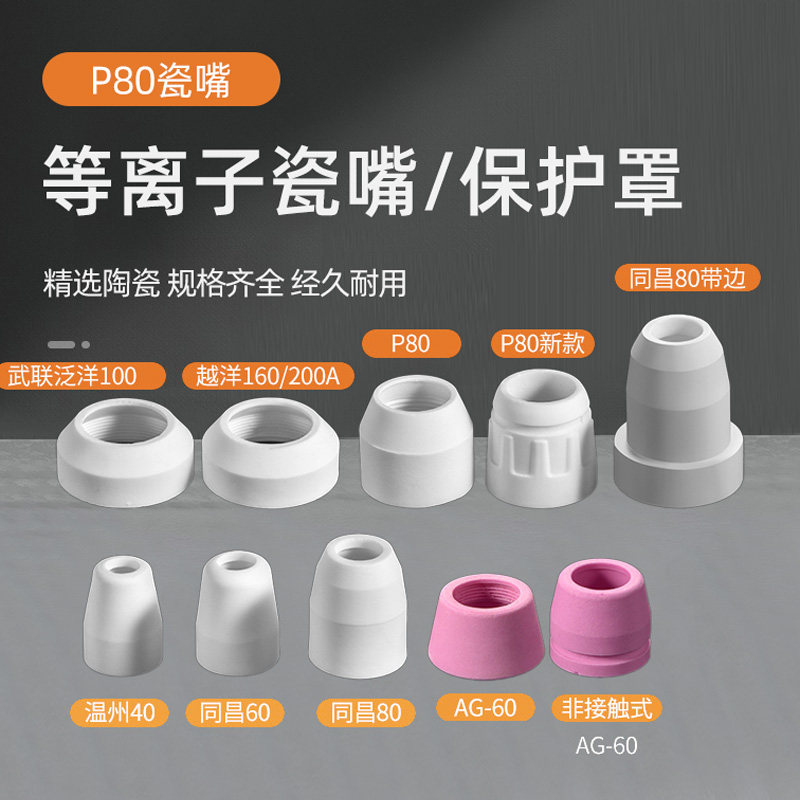 P80瓷嘴温州40同昌80AG60割枪瓷嘴分流器保护罩等离子切割机配件