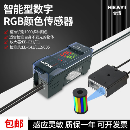 合熠数字颜色传感器EB-C1/C21检测头EB-C12/C41/C35识别RGB三色