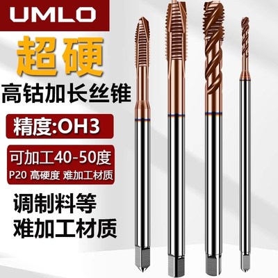 UMLO超硬含钴加长螺旋先端机用丝锥丝攻P20可攻40-50度不锈钢专用
