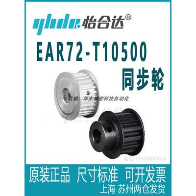 正品怡合达 EAR72-T10500同步轮 梯形齿同步轮 T10型系列