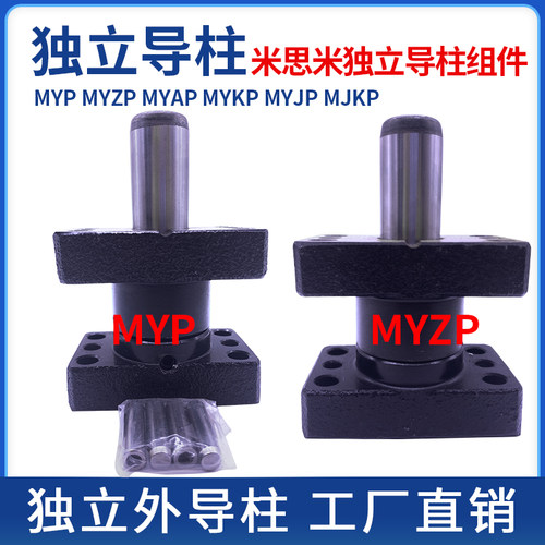 MYP/MYZP米思米标准独立导柱导套模具滑动外导柱20/25/32/38/50