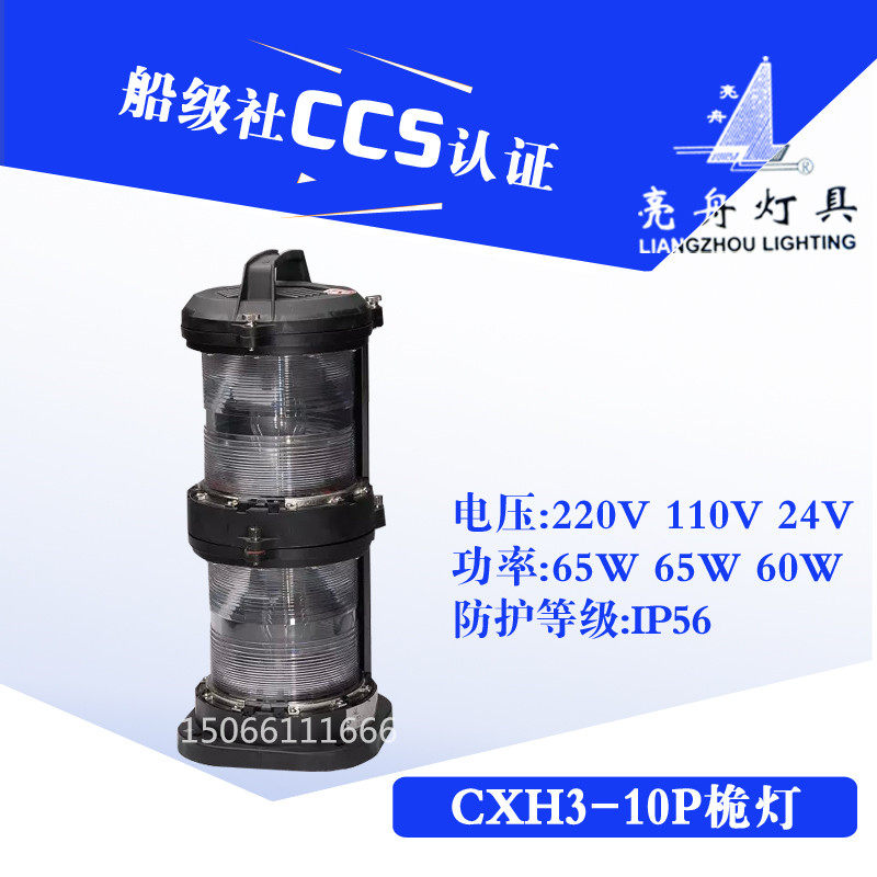 上海亮舟 船用双层全塑航行信号灯CXH3-10P防水桅灯具CCS认证