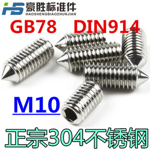 DIN914 尖端 GB78 304不锈钢内六角螺丝紧定顶丝机米无头螺丝 M10