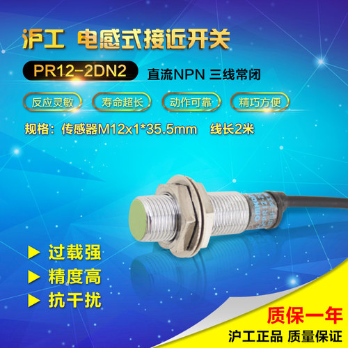 沪工 接近开关传感器PR12-2DN2三线NPN常闭24v M12 距离感应器