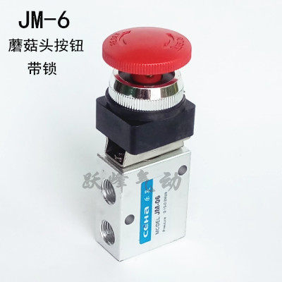 机械阀 JM-06 二位三通 按钮自锁式 麿菇头 2分(1/4)口径.