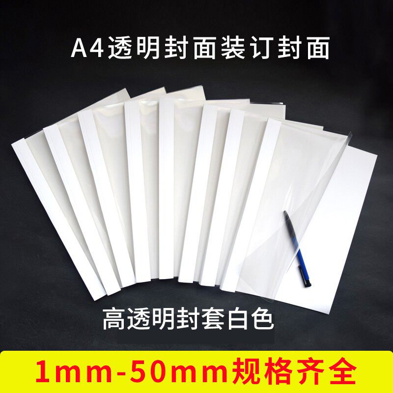 热熔封套透明热熔装订封套塑料封套A4标书封皮热熔标书纸质胶套