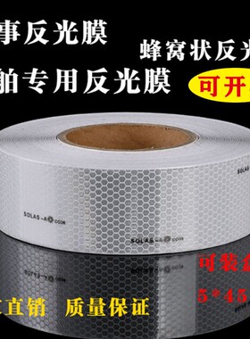 船用救生艇救生衣反光贴条海上设备救生圈胶带SOLAS海事反光膜纸