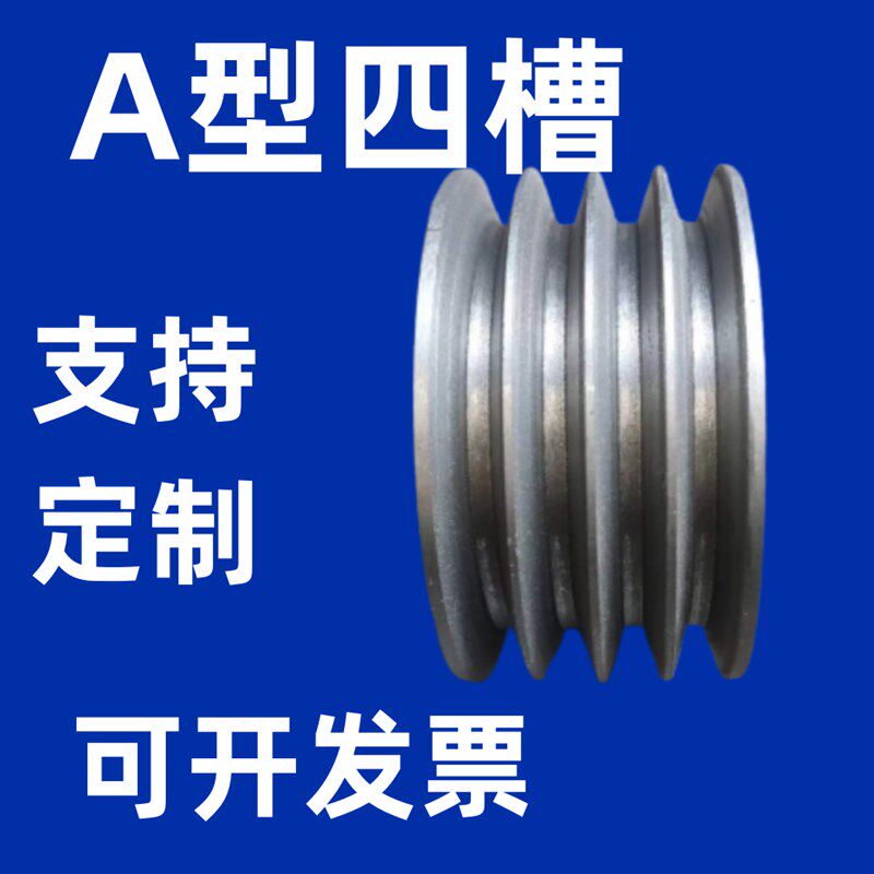 A型四槽4槽皮带轮80-300mm外径铸铁H皮带盘定制定做大小电机马达