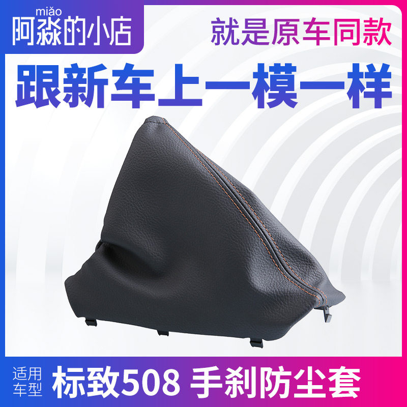适配标致508手刹防尘套制动杆皮套 标志J508手刹拉杆保护罩手刹套