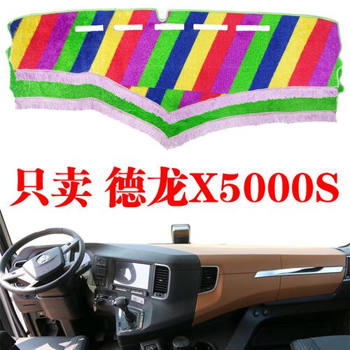 陕汽德龙X5000S专用货车装饰仪表工作台防晒隔Q热遮光阳避光垫改
