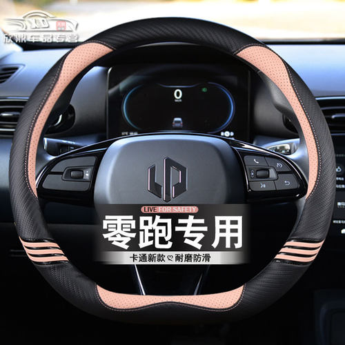 2024款零跑t03方向盘套23x款新领跑c11 c01专用汽车超薄卡通把套