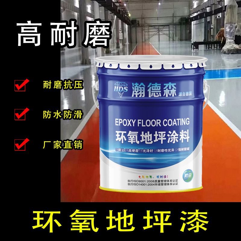 现货瀚德森环氧地坪漆水泥地面漆车库工厂耐磨快干地坪漆车间地面