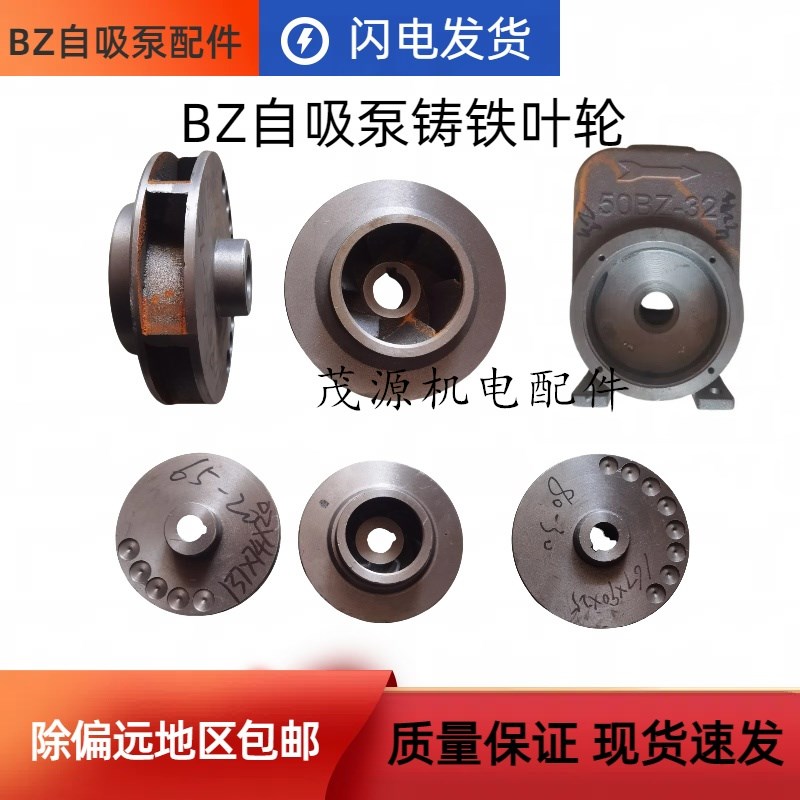 BZ自吸泵离心泵铸铁叶轮 卧式管道泵水泵D叶轮16/20/25/30水泵叶