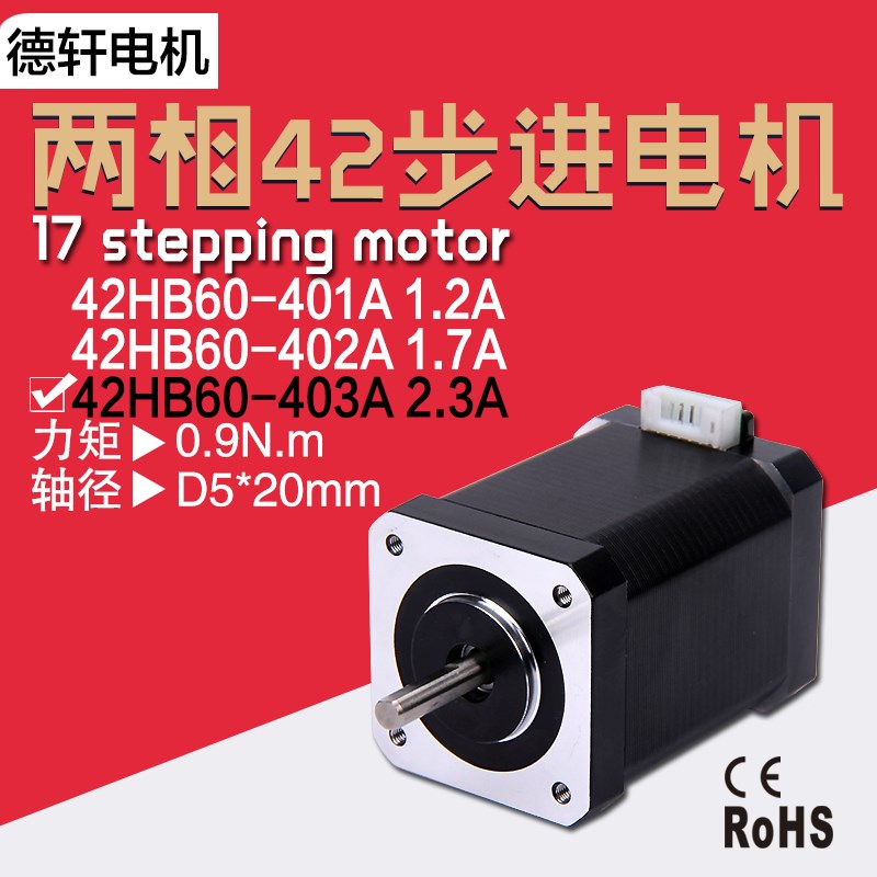 42步进电机 机身60MM 扭矩0.9NM  电流1.2/1.7/2.3XA  德轩电机