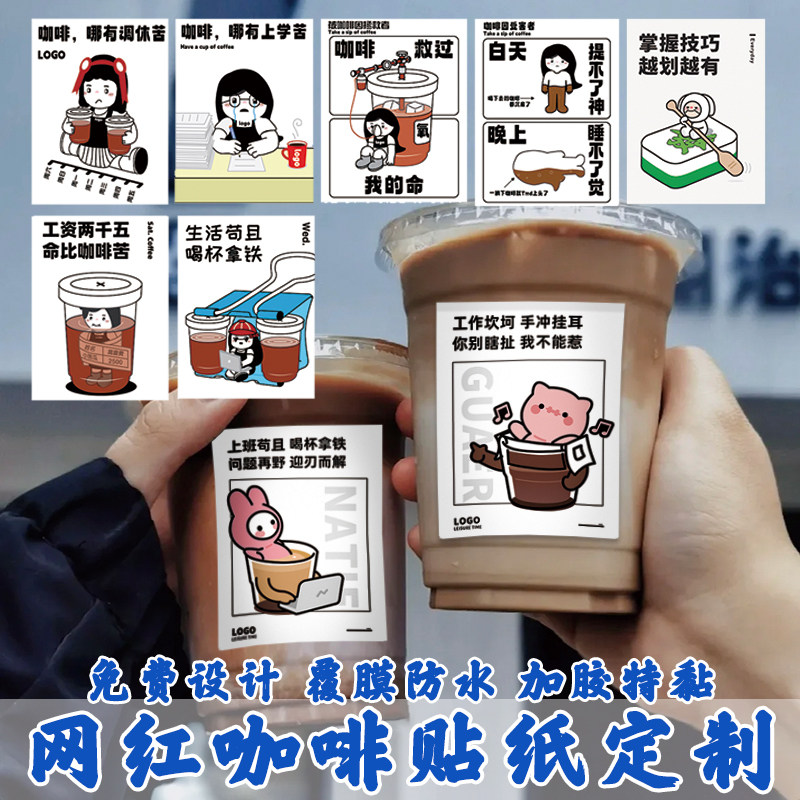 咖啡贴纸定制简约风插画美式防水杯贴logo设计印刷饮品店续命冷萃